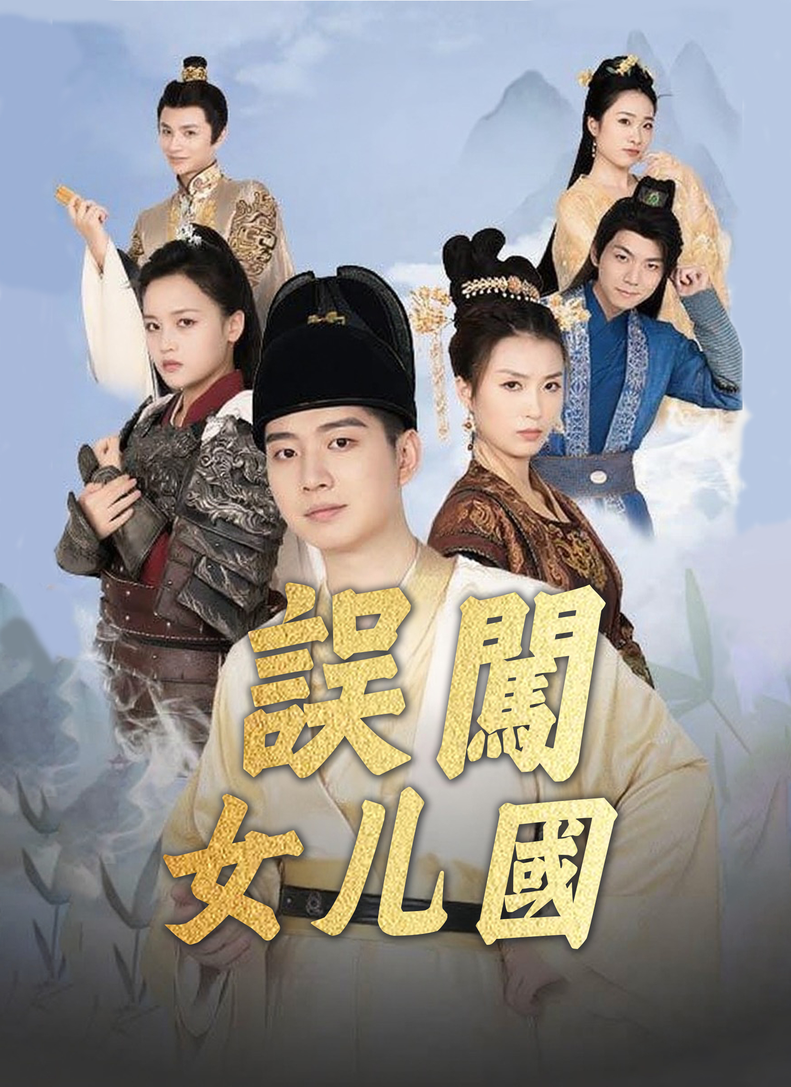《誤闖女儿國》封面