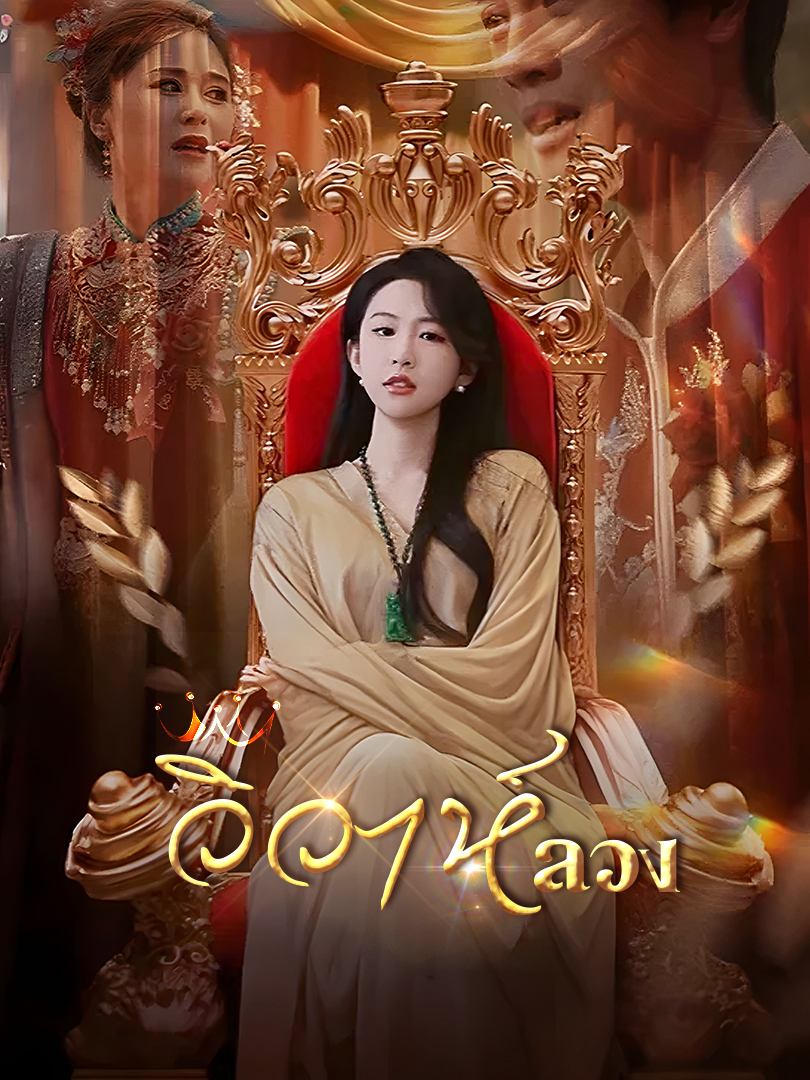 หน้าปกวิวาห์ลวง