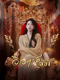 วิวาห์ลวง