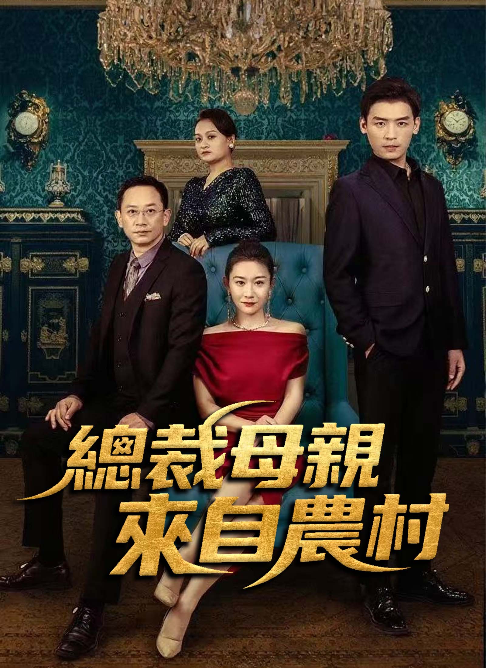 《總裁母親來自農村》封面