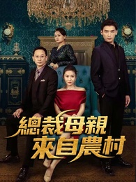 總裁母親來自農村