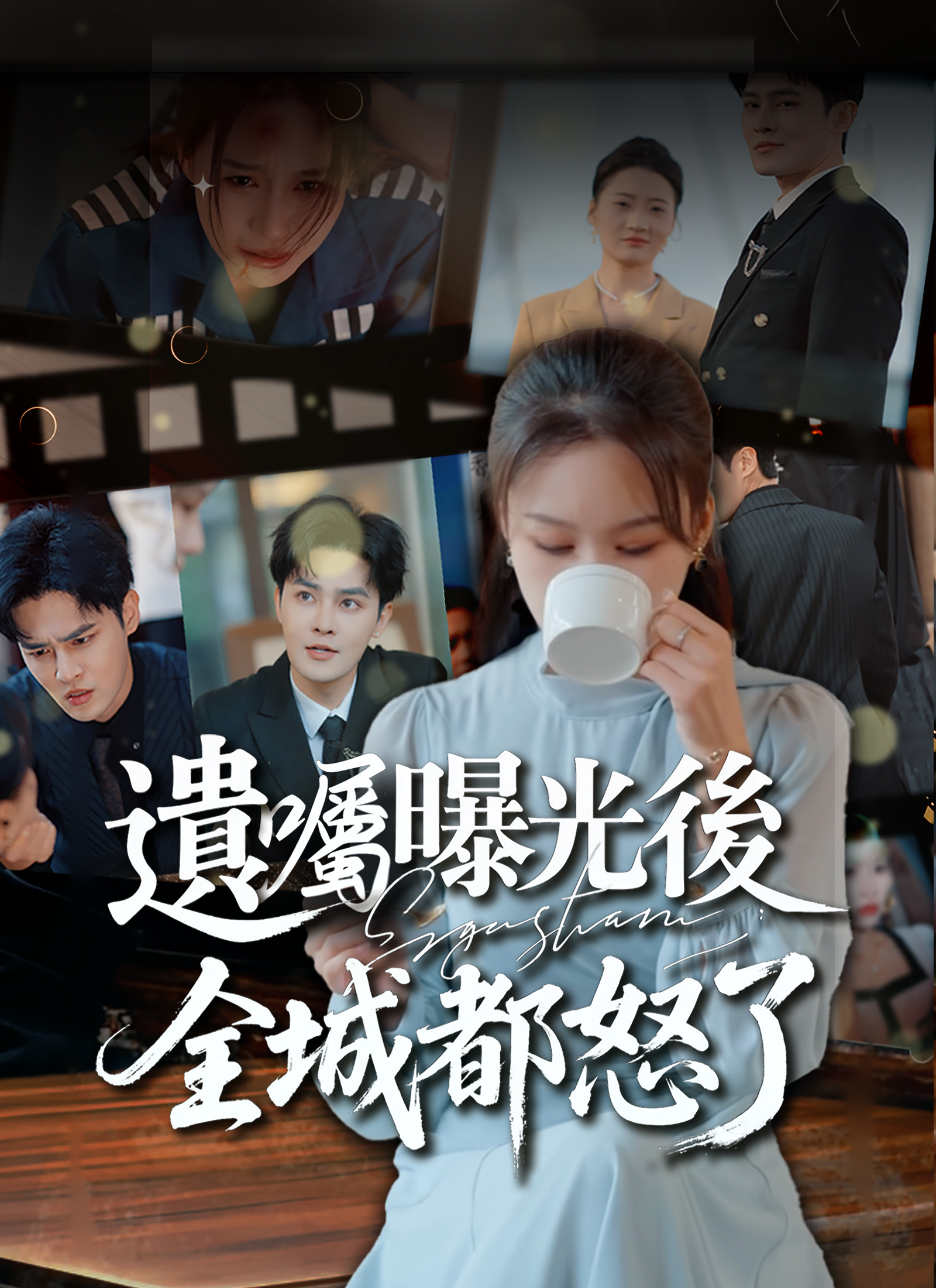 《遺囑曝光後,全城都怒了》封面