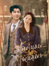 รักคืนภพ...ใต้พันภูผา