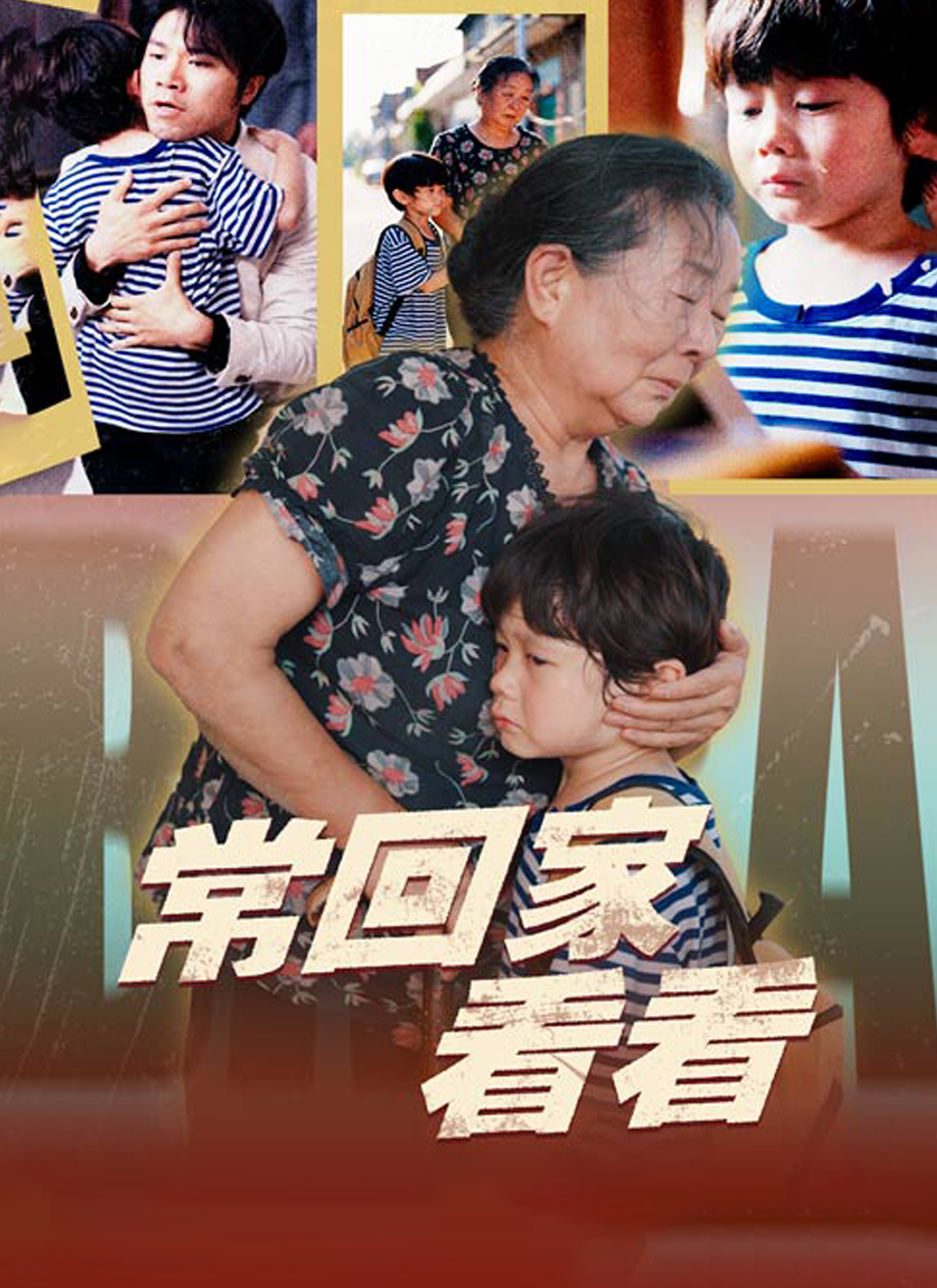 《常回家看看》封面