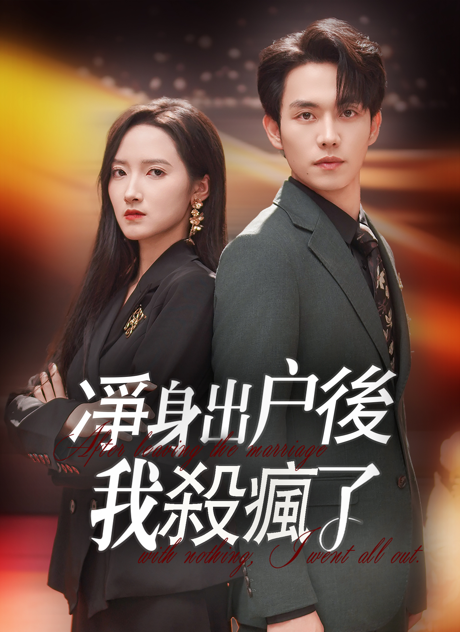 《凈身出戶後我殺瘋了》封面