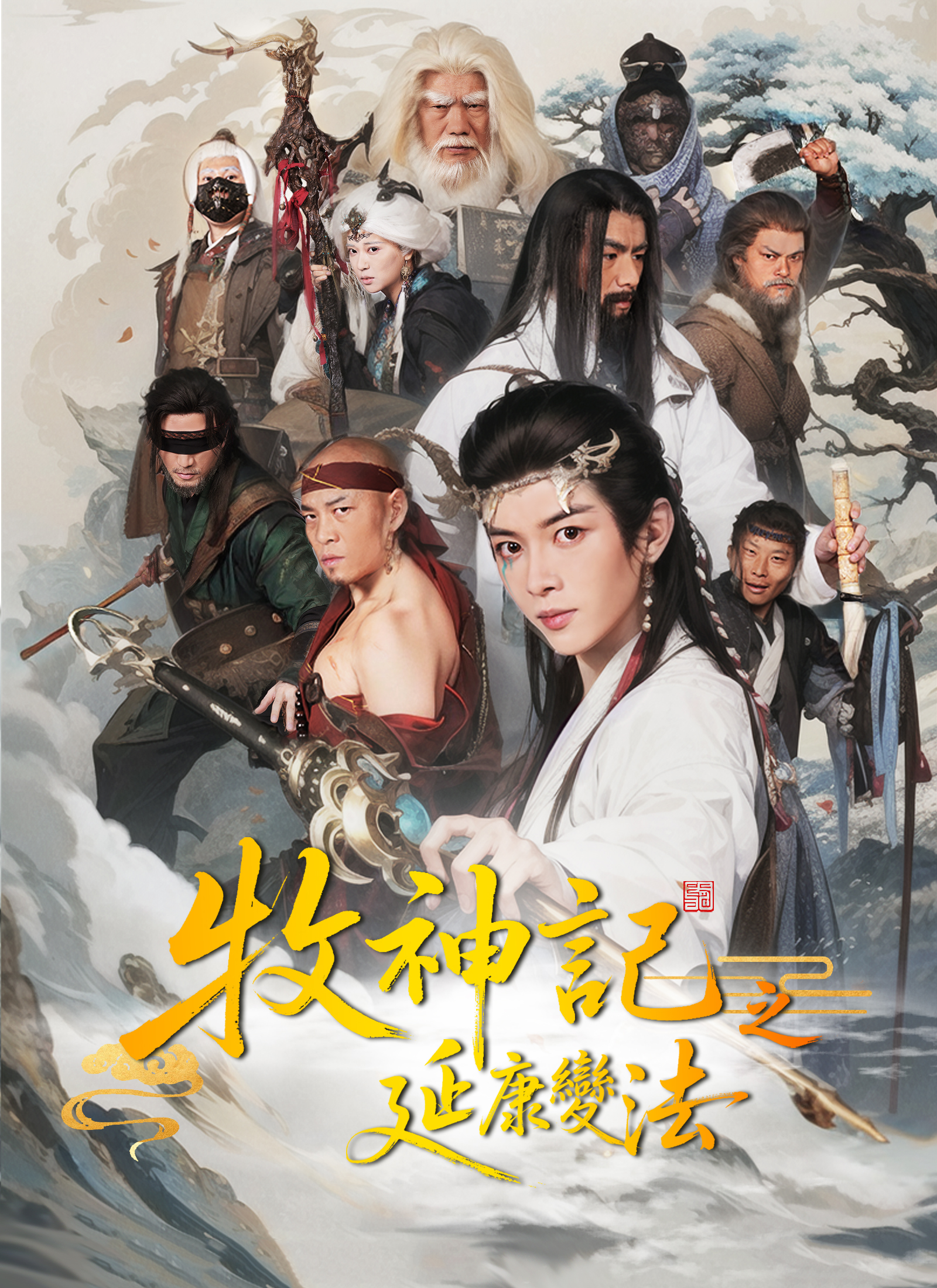 牧神記之延康變法