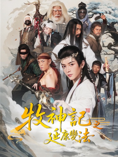 牧神記之延康變法