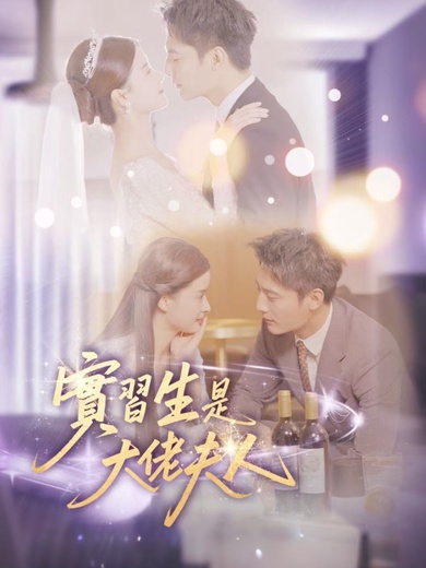 實習生是大佬夫人