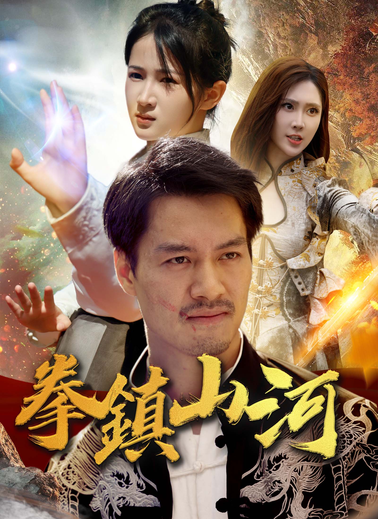 《拳鎮山河》封面