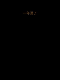 第11話 - 神鏡の妃