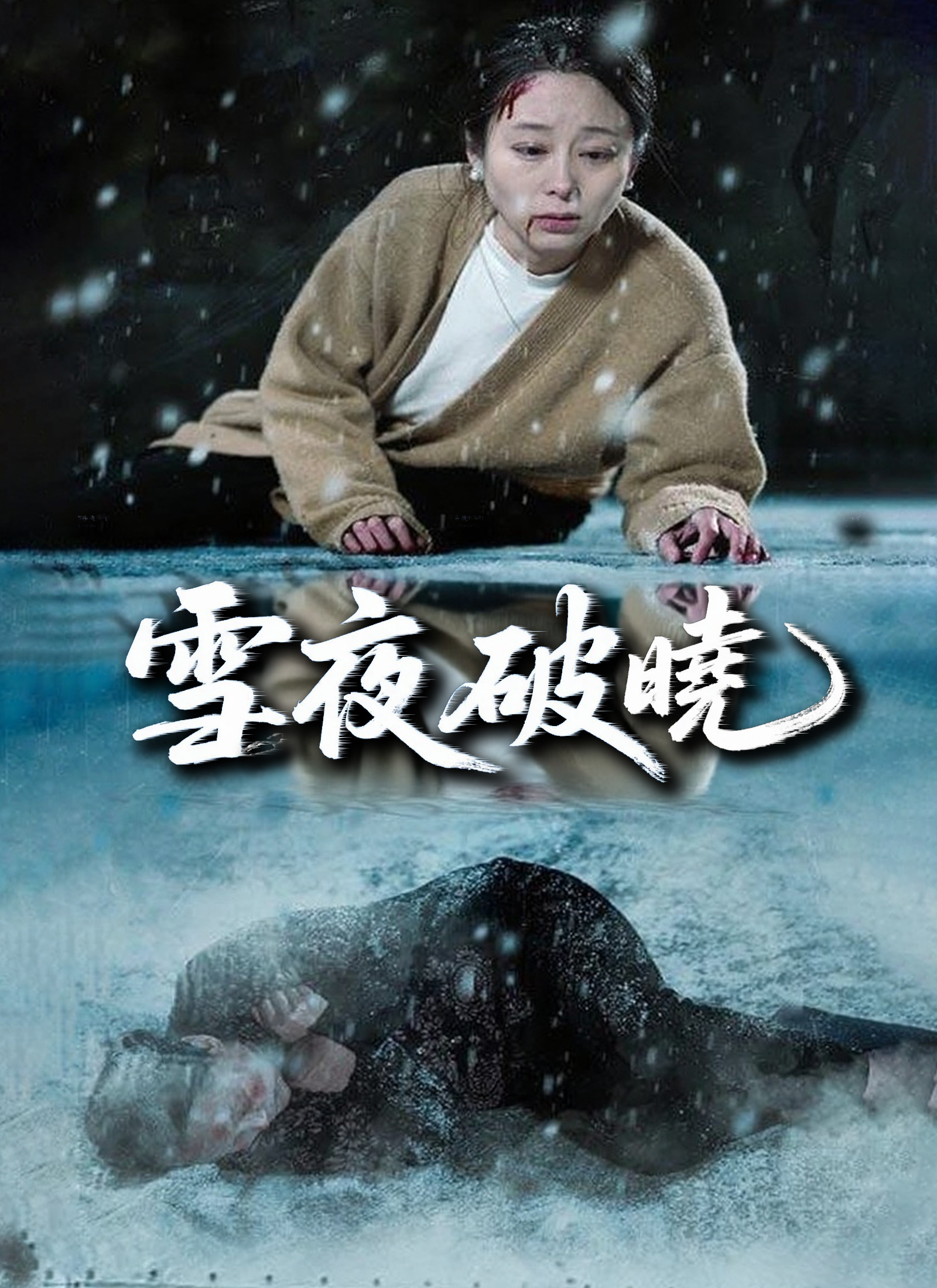 《雪夜破曉》封面