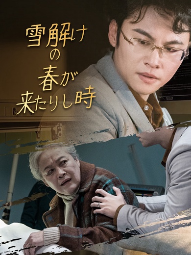 雪解けの春が来たりし時