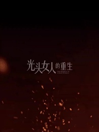 光頭女人的重生 - Episode 75