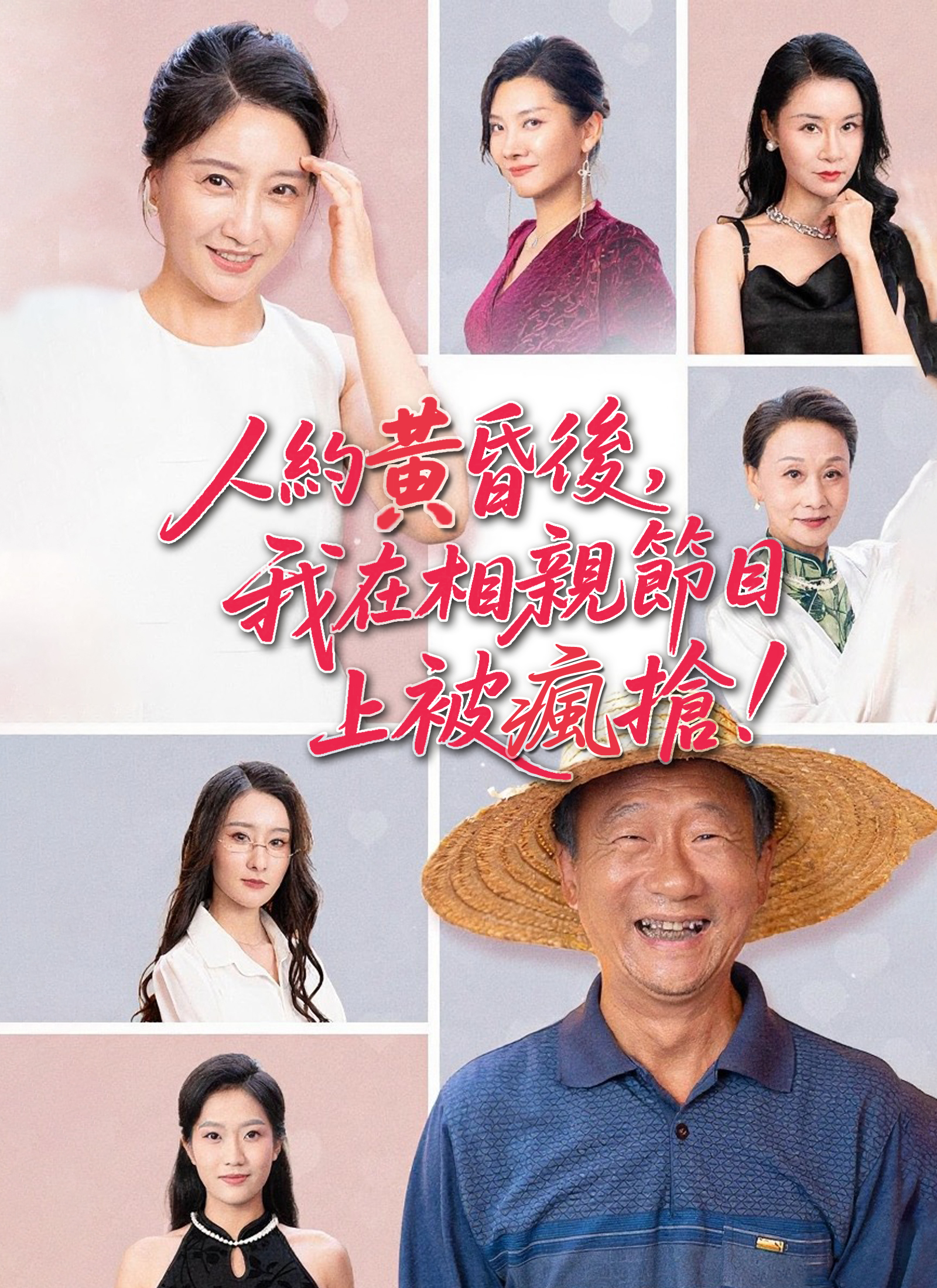 《人約黃昏後，我在相親節目上被瘋搶》封面