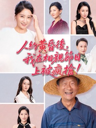 人約黃昏後，我在相親節目上被瘋搶