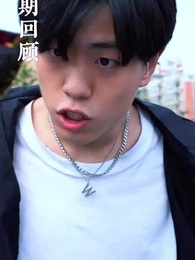 第2集 - 極品狂少