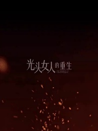 光頭女人的重生 - Episode 68