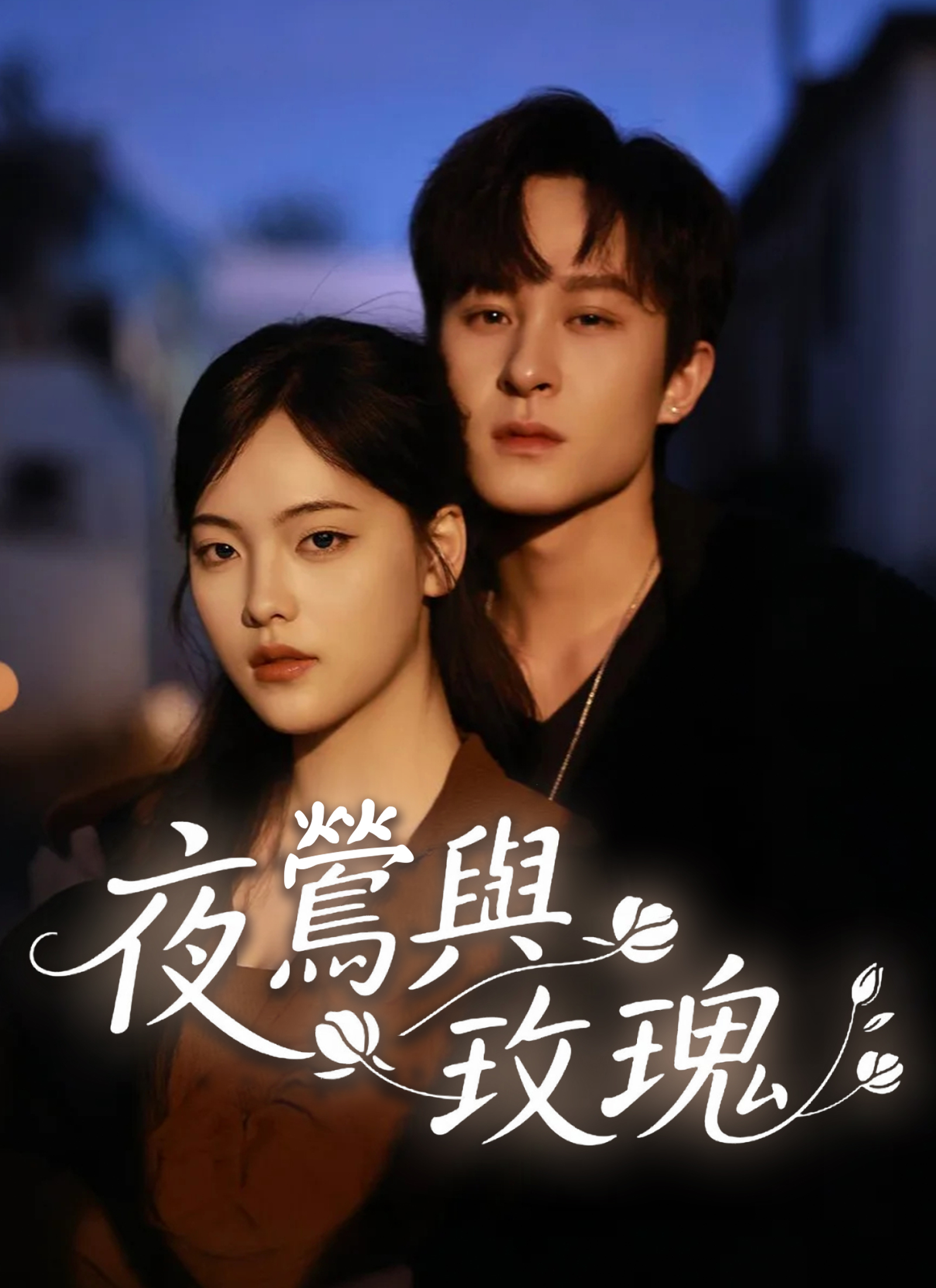 《夜鶯與玫瑰》封面