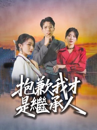 抱歉我才是繼承人