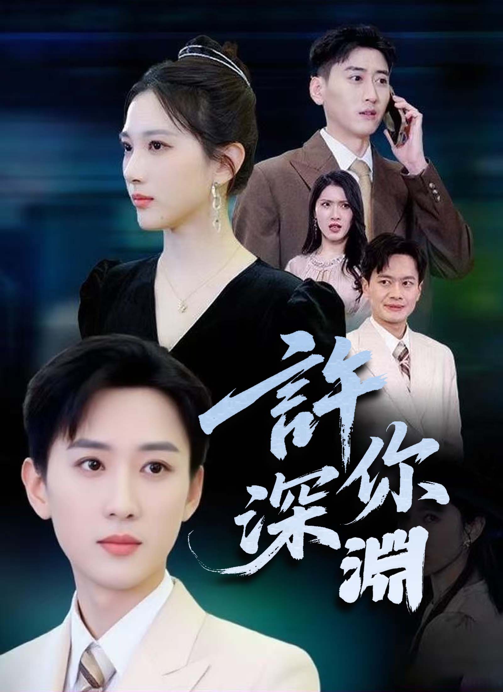 許你深淵