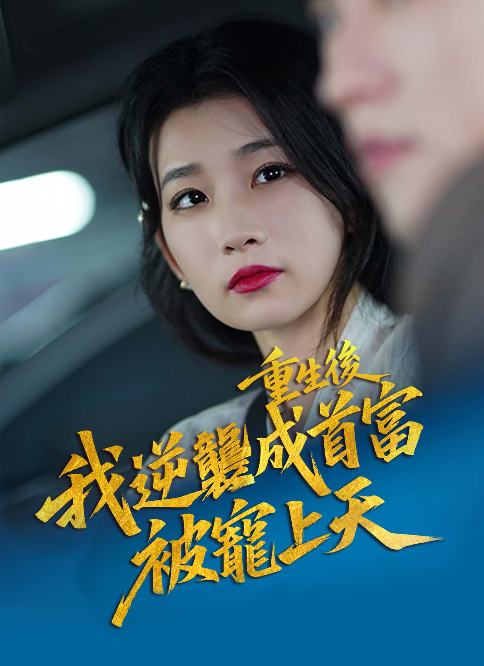 《重生後，我逆襲成首富被寵上天》封面