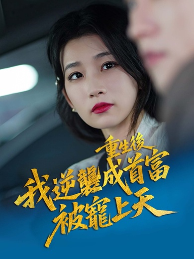 重生後，我逆襲成首富被寵上天