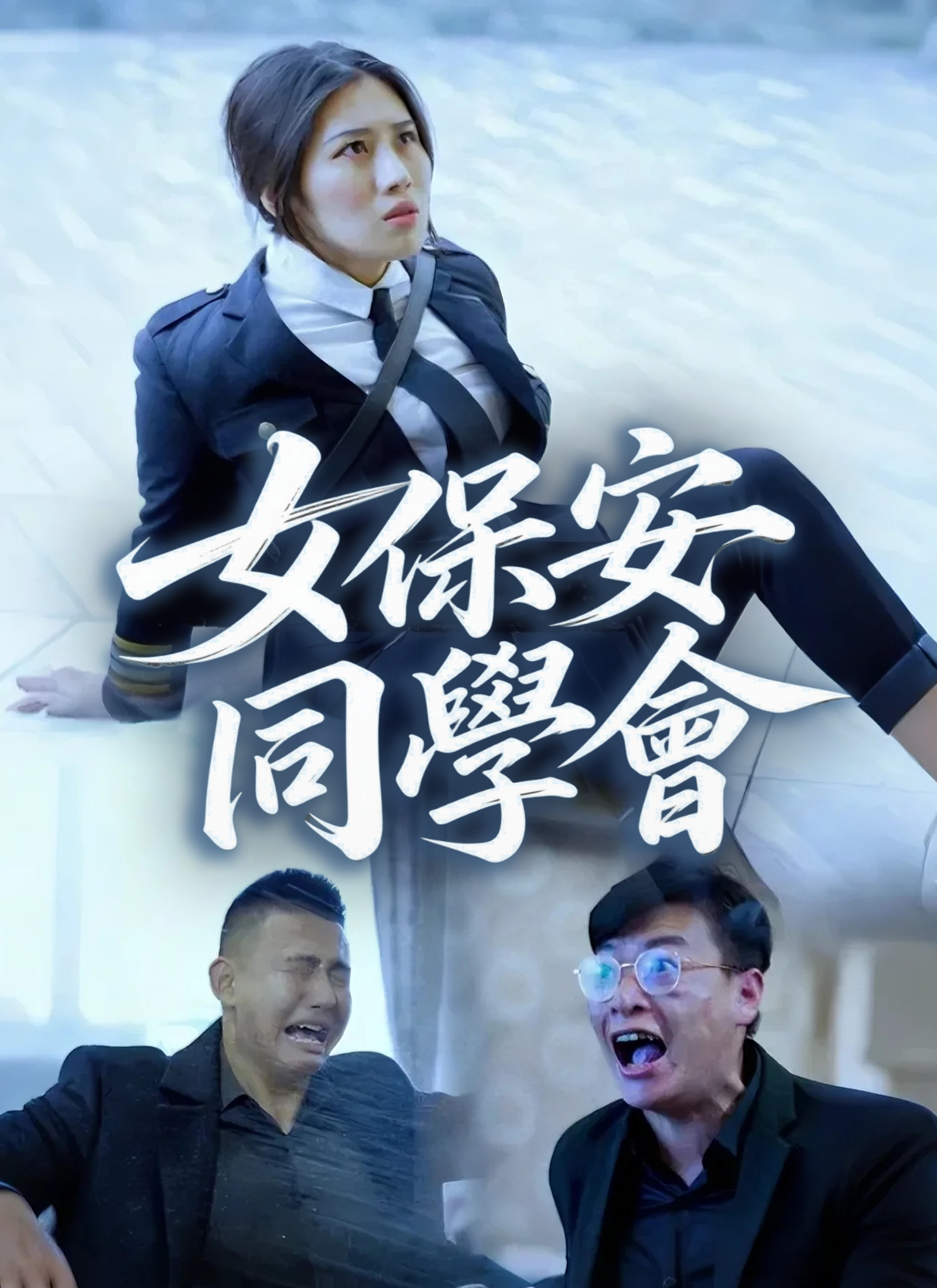 《女保安同學會》封面