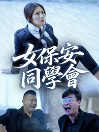 女保安同學會