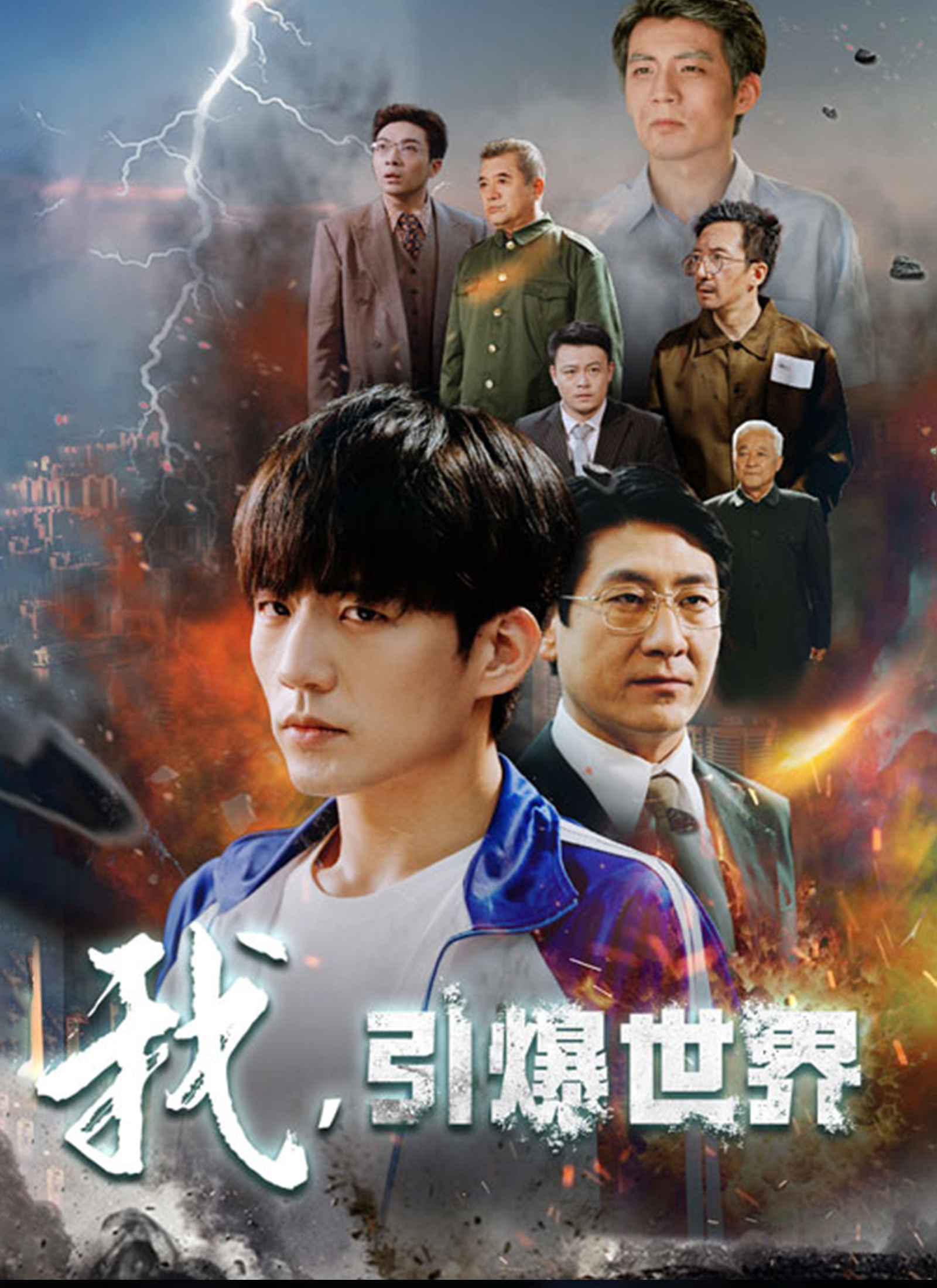 《我，引爆世界》封面