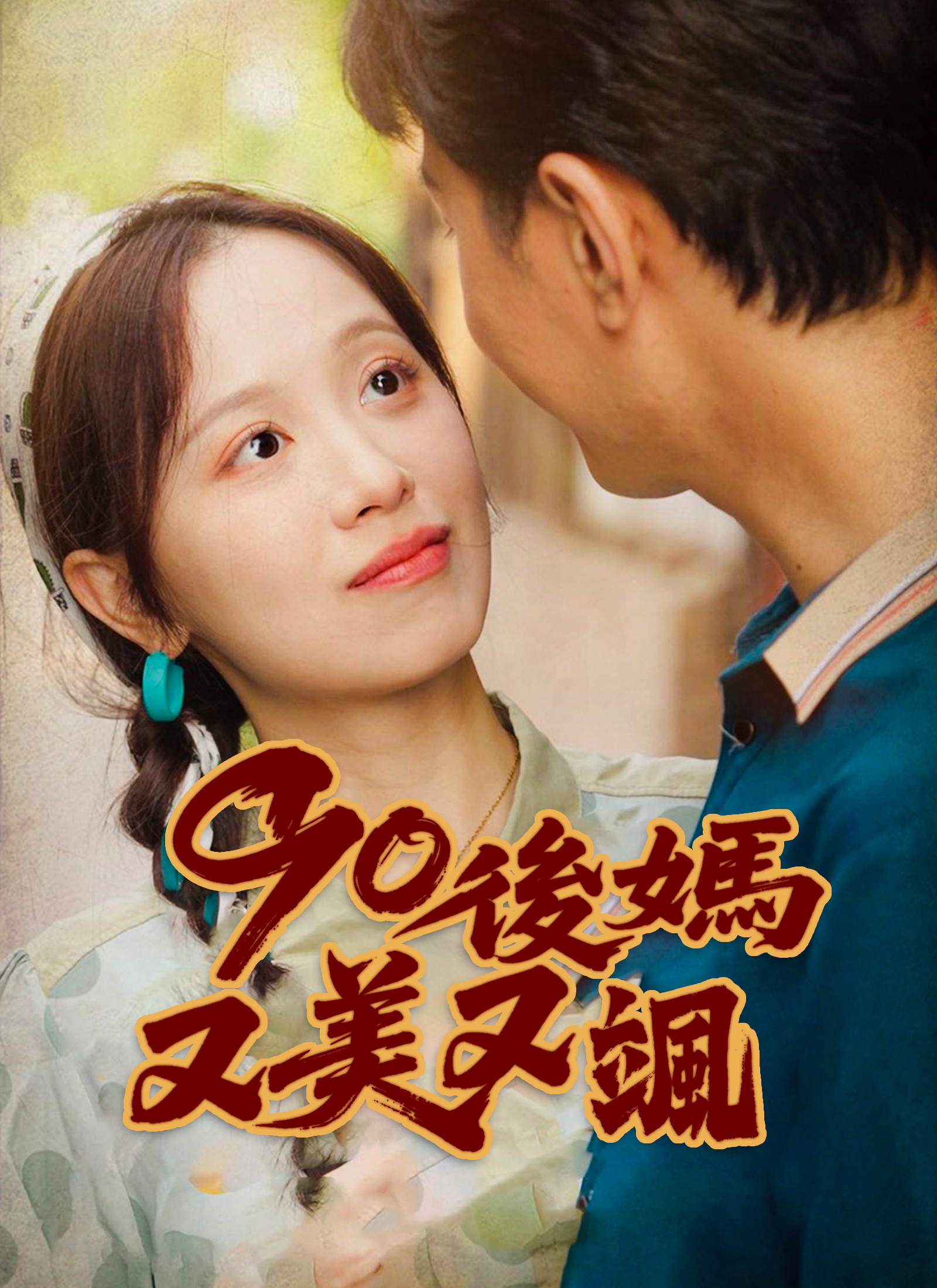 《90後媽又美又颯》封面