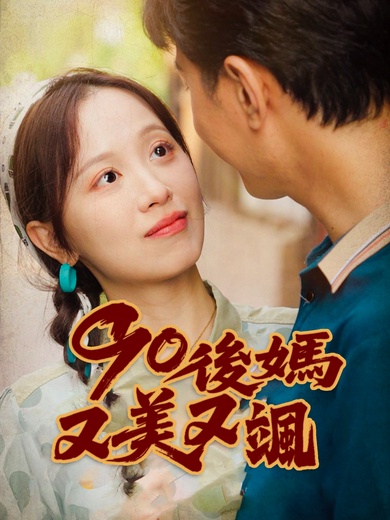 90後媽又美又颯