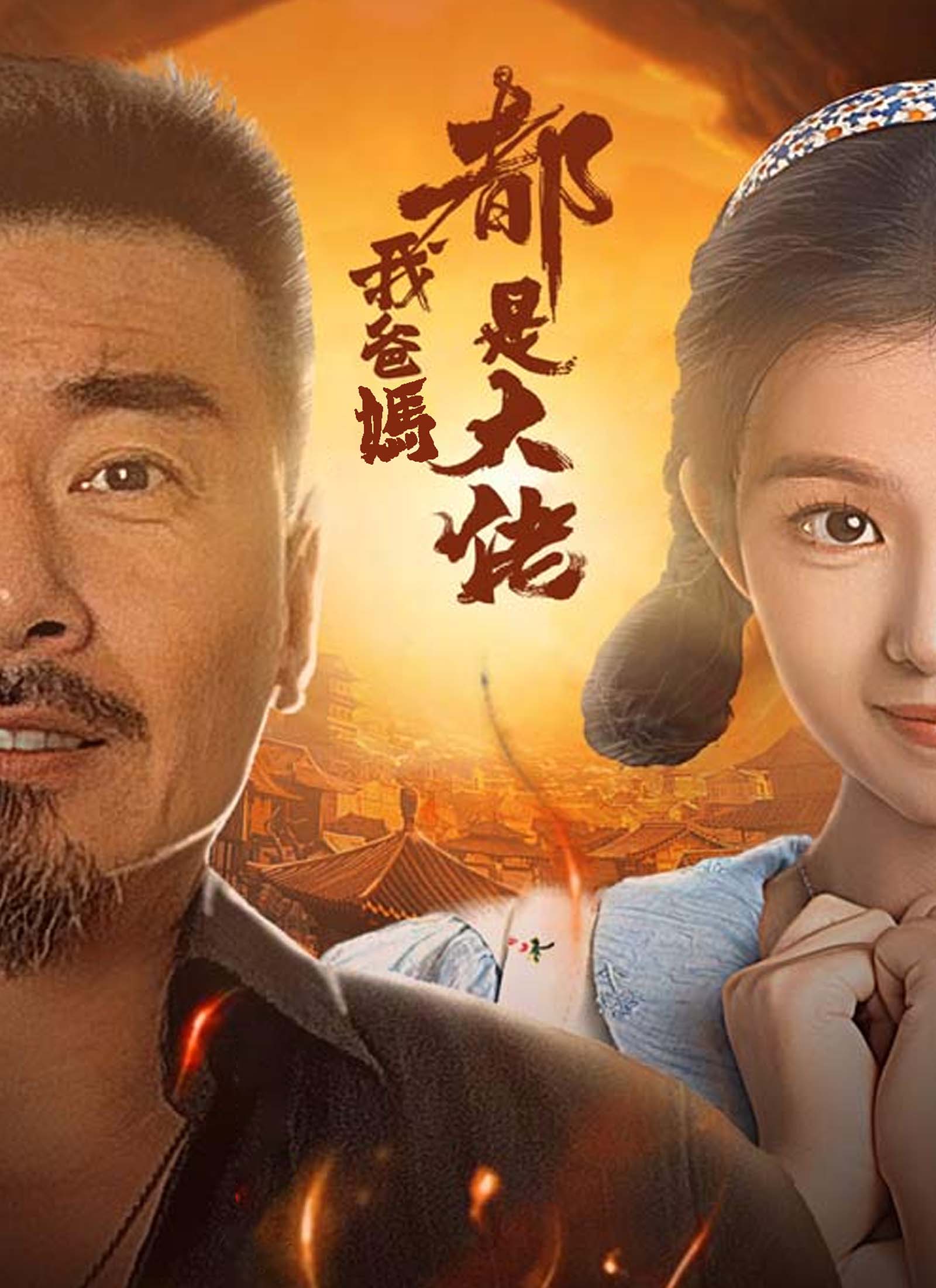 《我爸媽都是大佬》封面