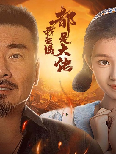 我爸媽都是大佬