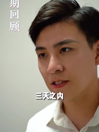 第10集 - 極品狂少