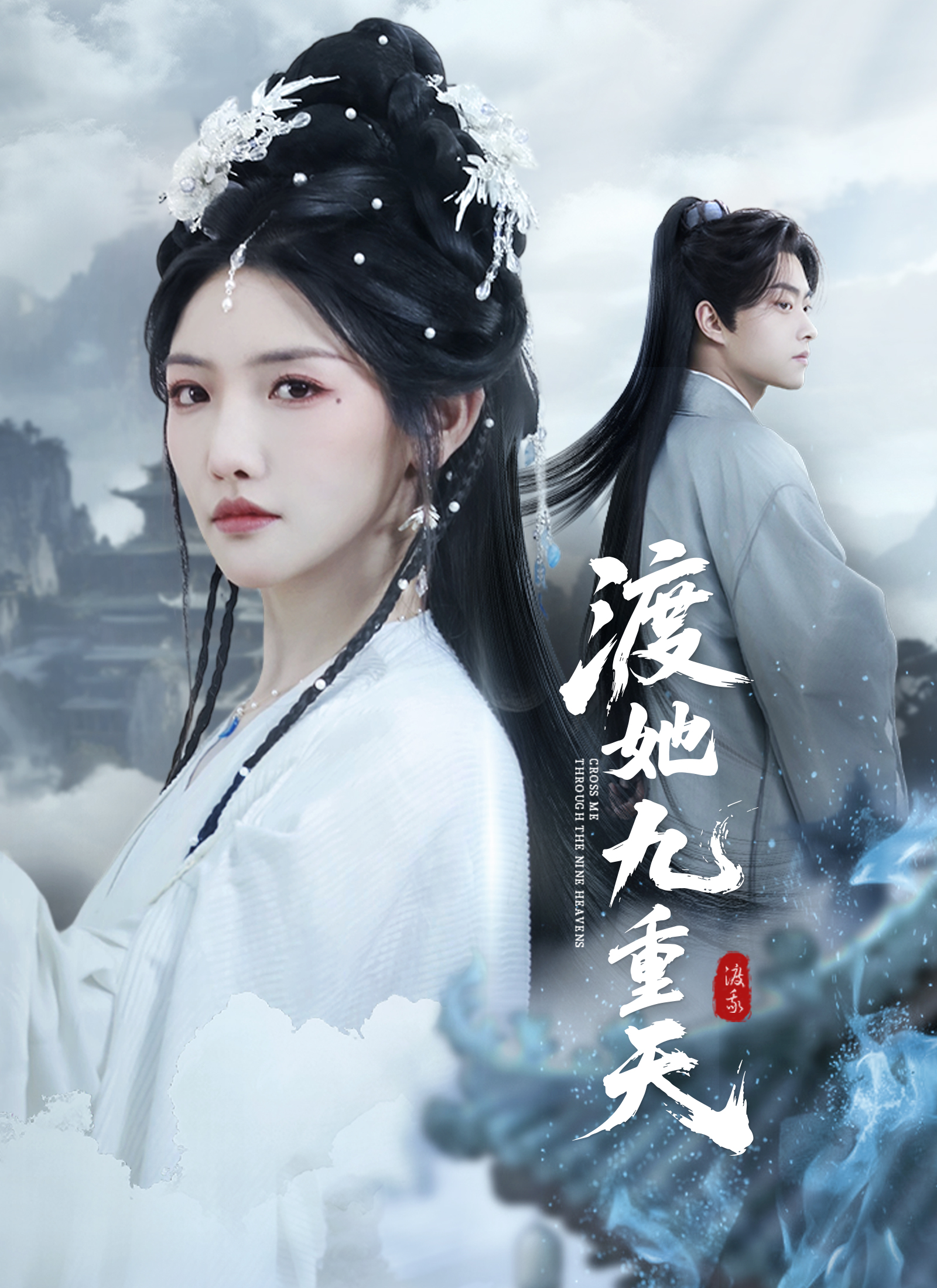 《渡她九重天》封面