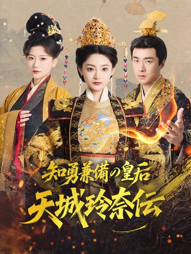 知勇兼備の皇后〜天城玲奈伝〜