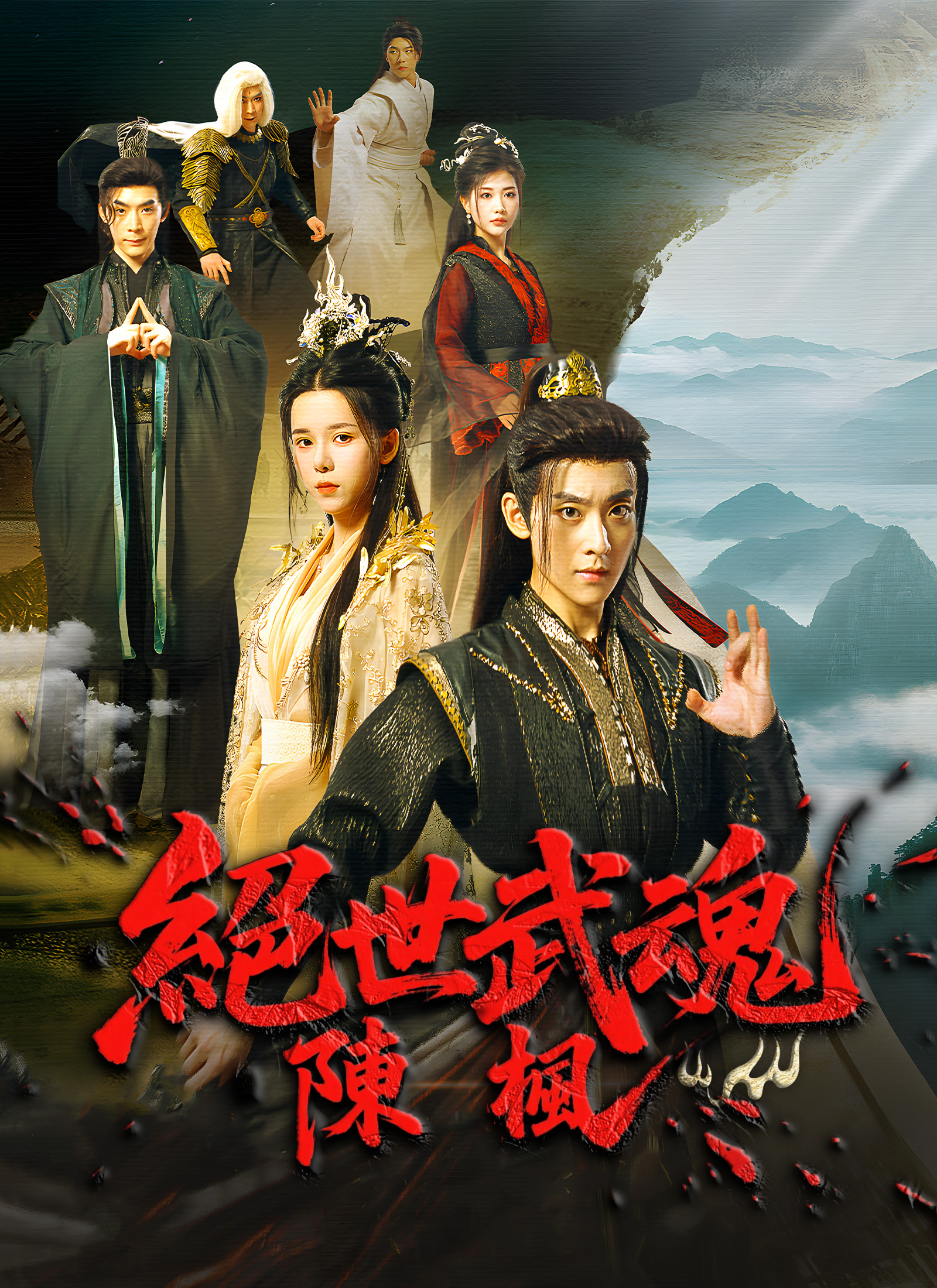 《絕世武魂：陳楓》封面