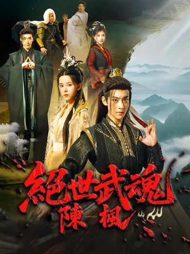 絕世武魂：陳楓