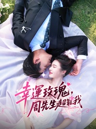 幸運玫瑰，周先生超寵我