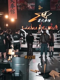 少年の拳、天下に轟く - Episode 22