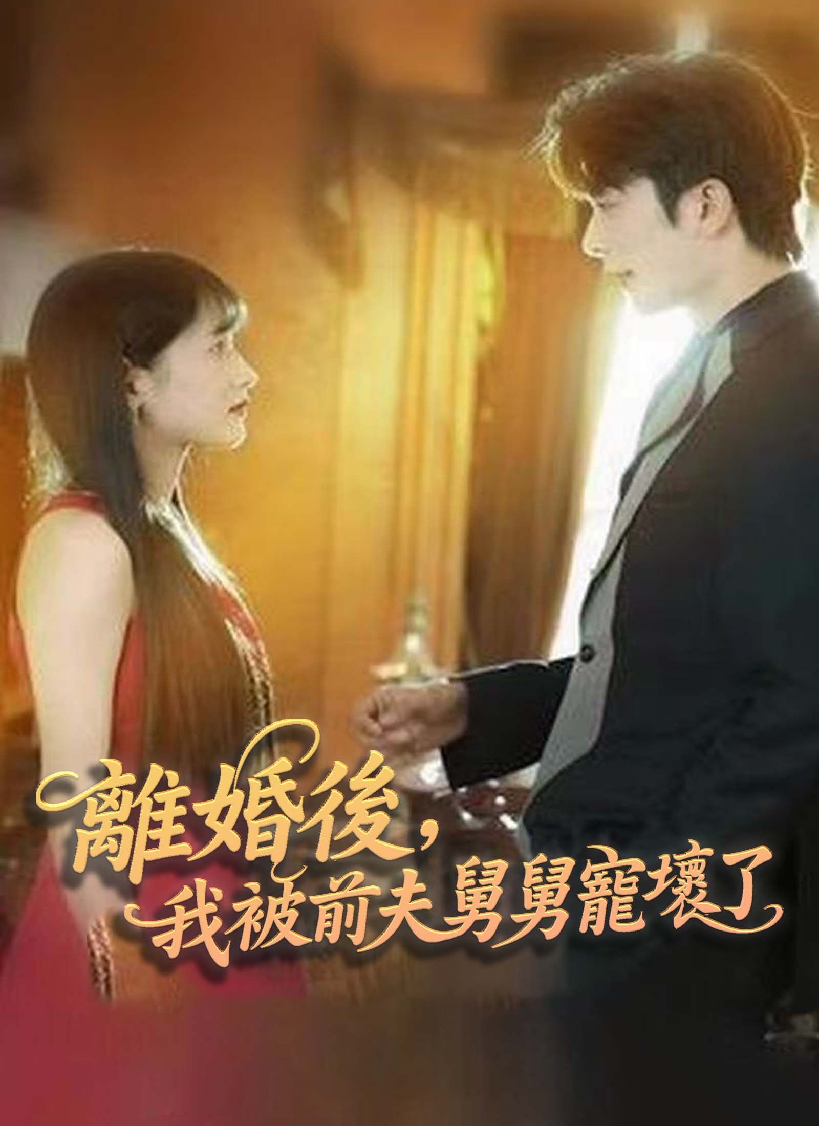 《離婚後，我被前夫舅舅寵壞了》封面