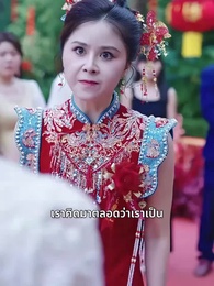 วิวาห์ลวง - Episode 47