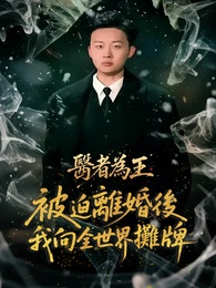 醫者為王，被迫離婚後我向全世界攤牌