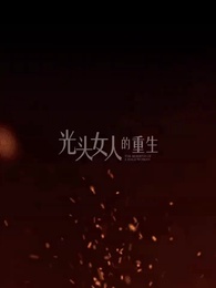 光頭女人的重生 - Episode 34