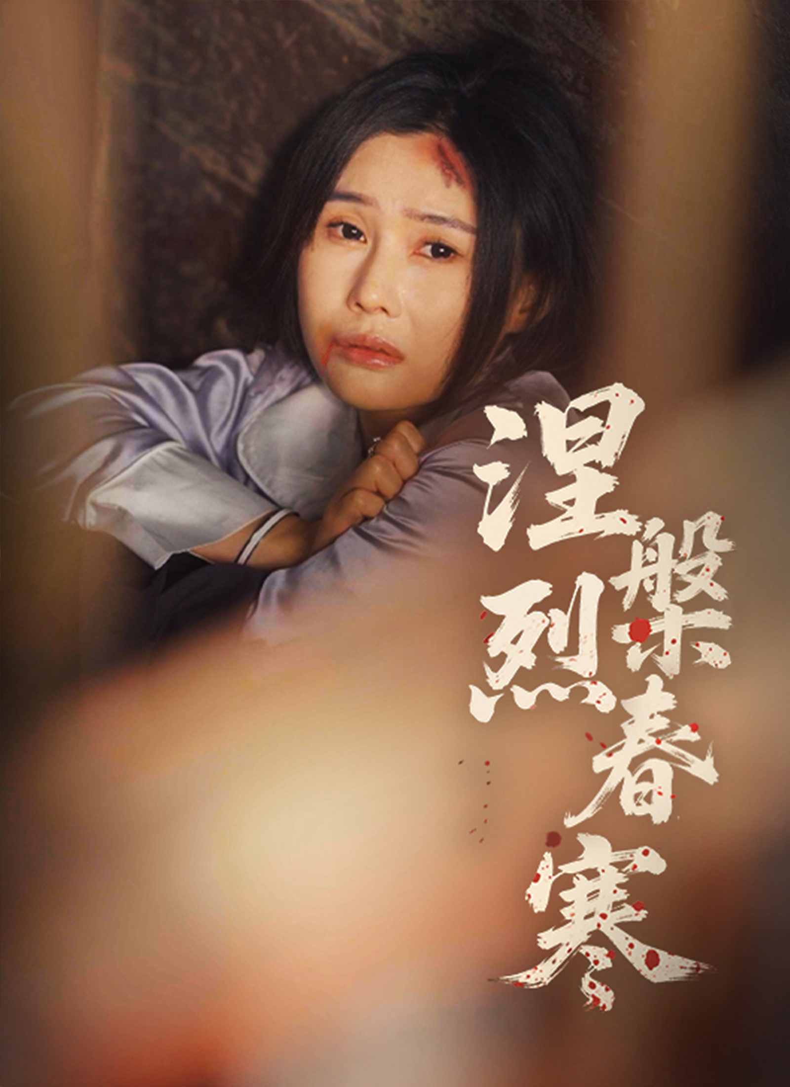 《涅槃烈春寒》封面