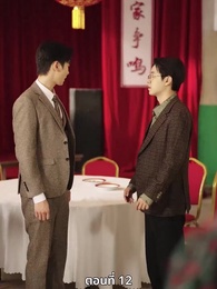 ตอนที่ 12 - รักคืนภพ...ใต้พันภูผา