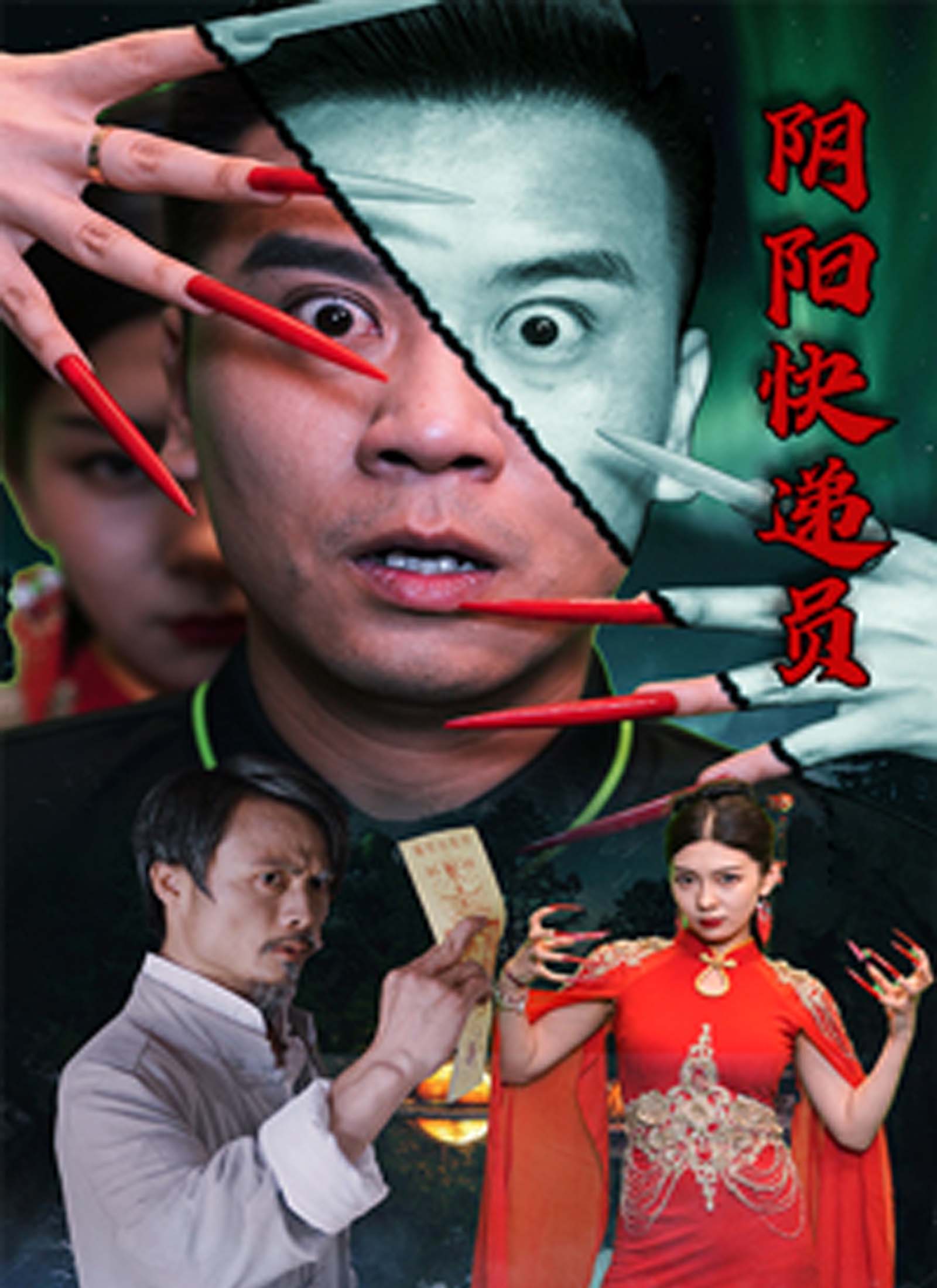 《阴阳快递员》封面