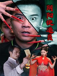 陰陽快遞員