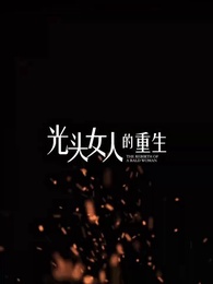 光頭女人的重生 - Episode 38