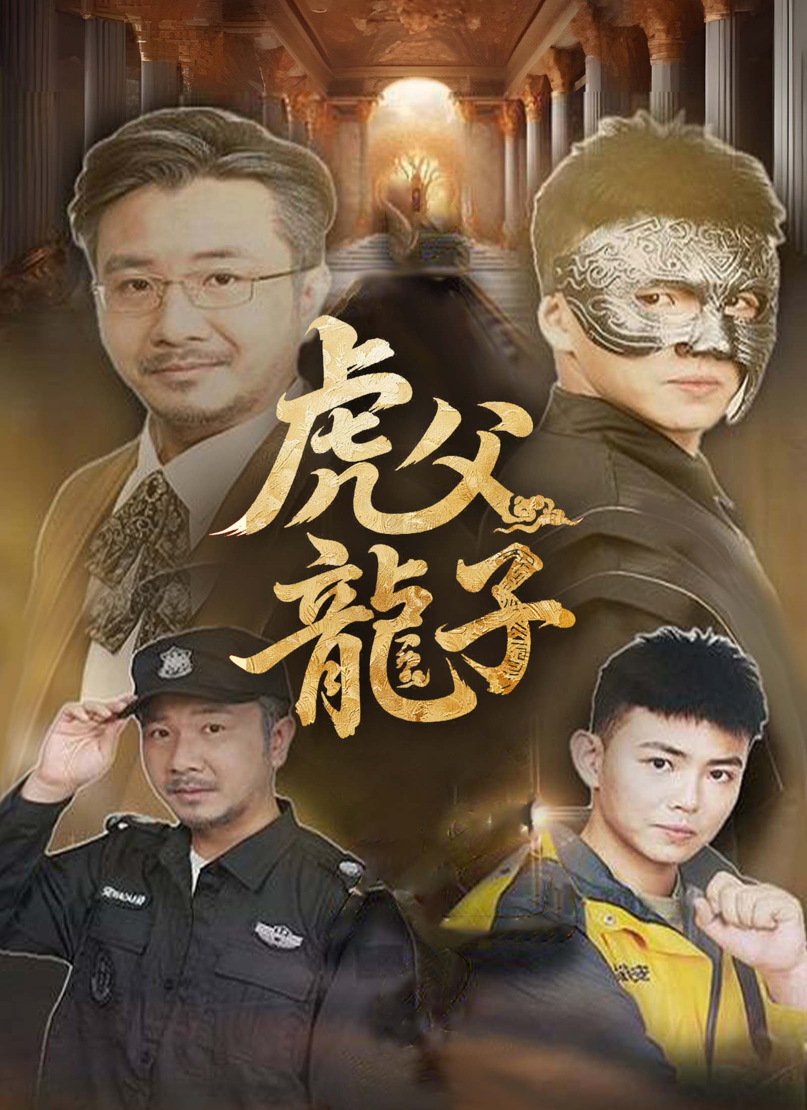 《虎父龍子》封面
